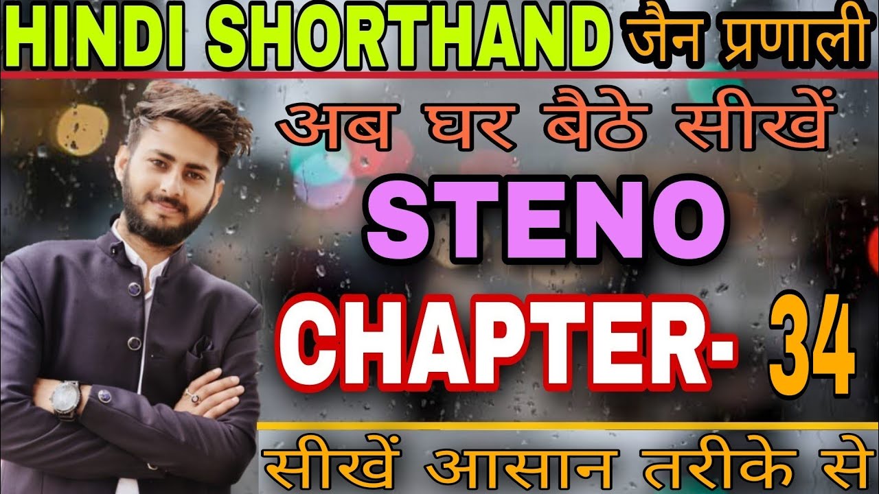 STENO CHAPTER- 34 BASIC CLASS IN JAIN LIPI✓STENO BASIC CLASS BY ABHISHEK SOLANKI✓ STENO IN JAIN LIPI