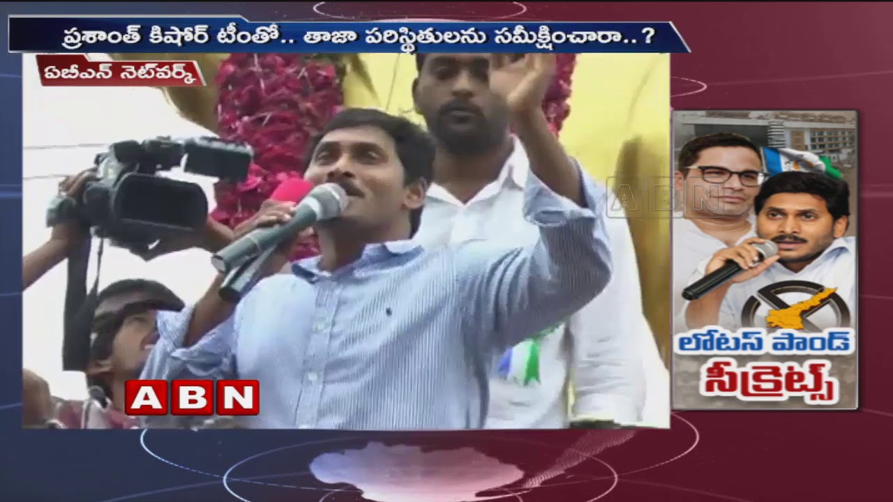YSRCP Strategy Behind YS Jagan Road Shows Rather Than Public Meetings for AP Elections | ABN Telugu