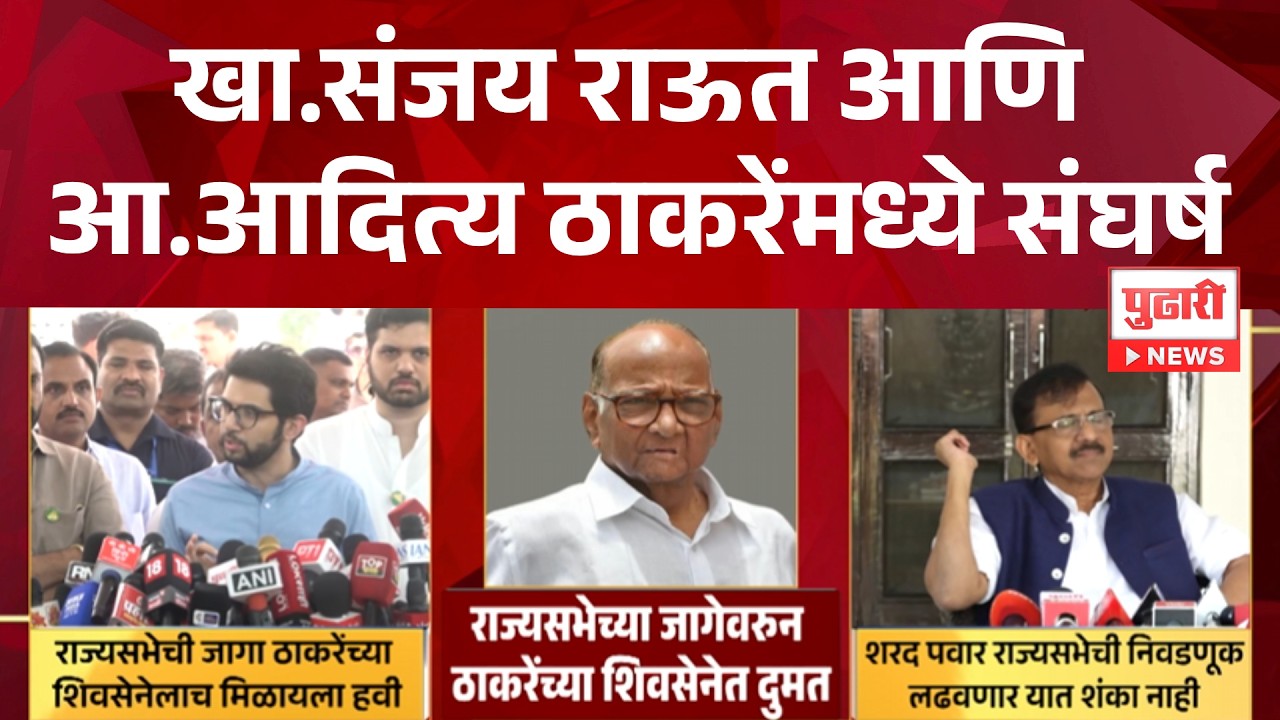 Pudhari News | खा.संजय राऊत आणि आ.आदित्य ठाकरेंमध्ये संघर्ष #aadityathackeray  #sanjayraut
