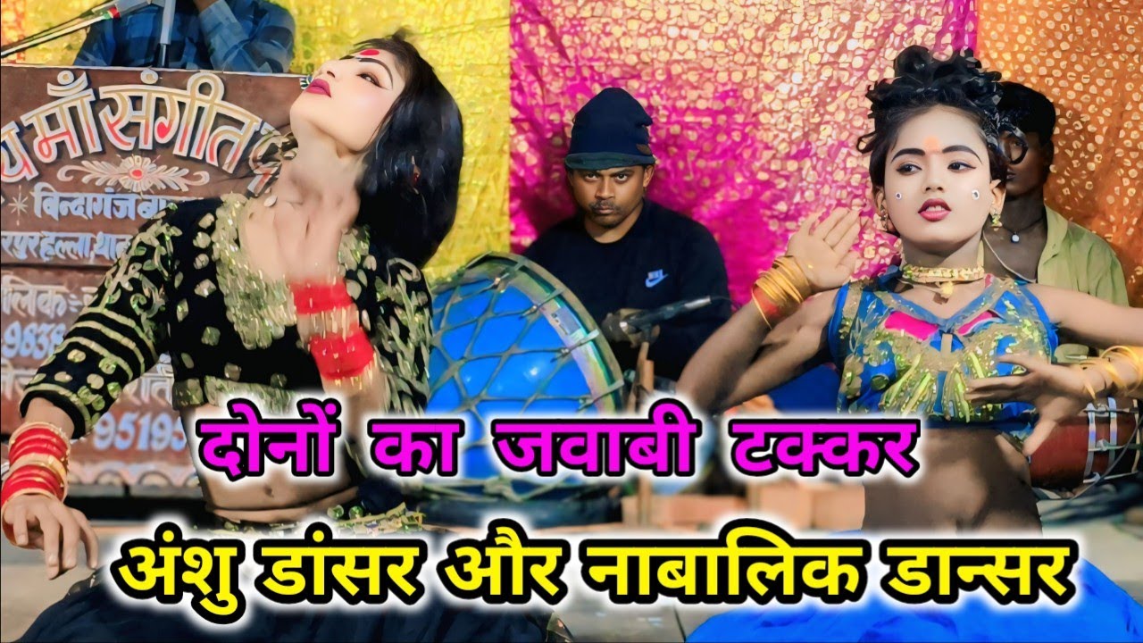 जिला रायबरेली का मशहूर डांसर सोनू डांसर दोनों का जवाबी टक्कर अंशु डांसर और नाबालिक बच्चे का डांसर 