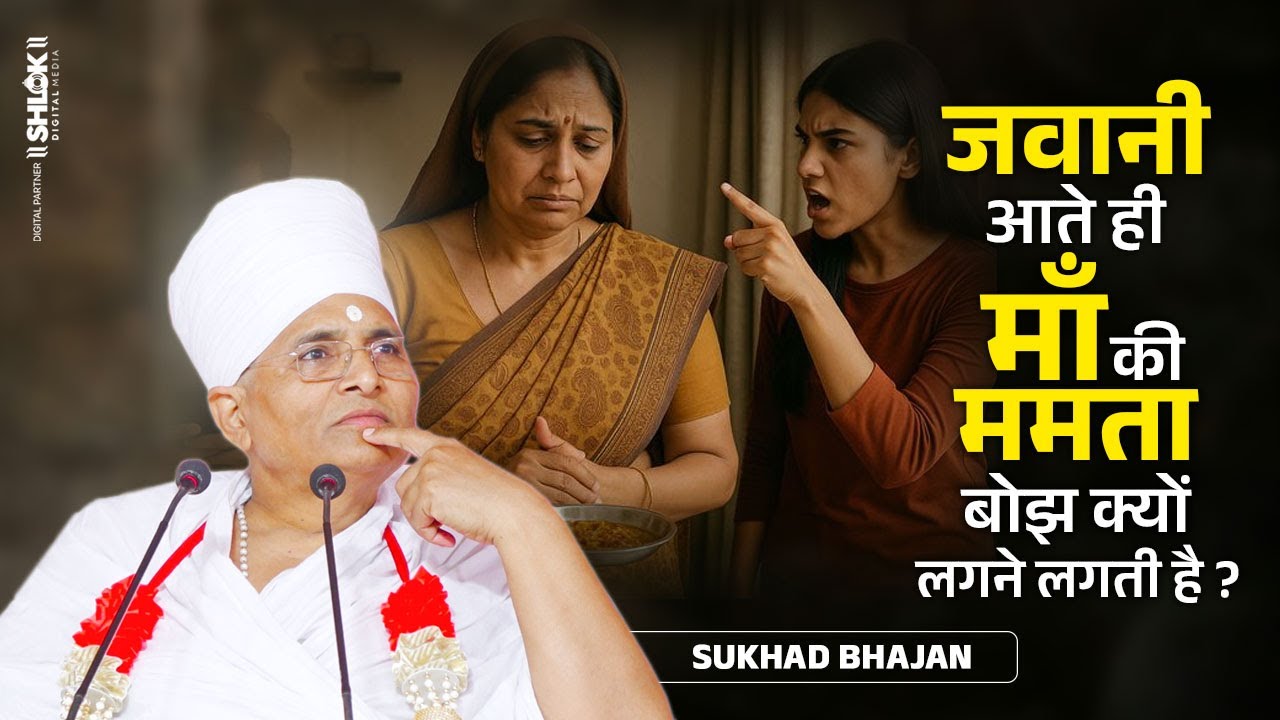 जवानी आते ही माँ की ममता बोझ क्यों लगने लगती है ? Best Motivational By Speech Sant Shri Asang Dev Ji