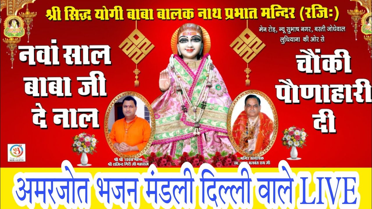 baba balak nath live chowki 2022 -  amarjot bhajan mandli delhi - baba balak nath bhajan new 2022