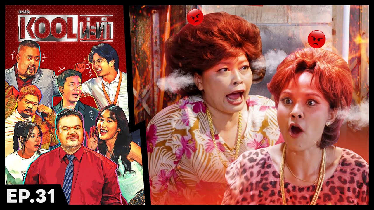 ละครKOOLน่ะทำ | EP.31 | 16 เม.ย. 68 FULL EP