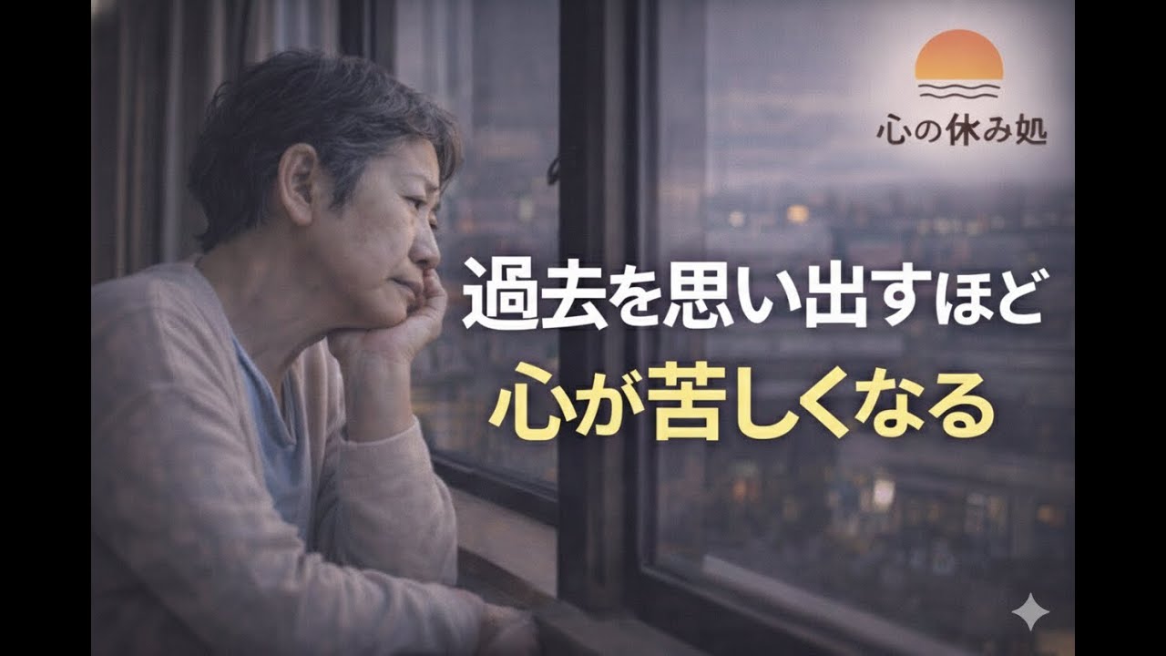 過去の選択を、何度も思い出してしまうとき