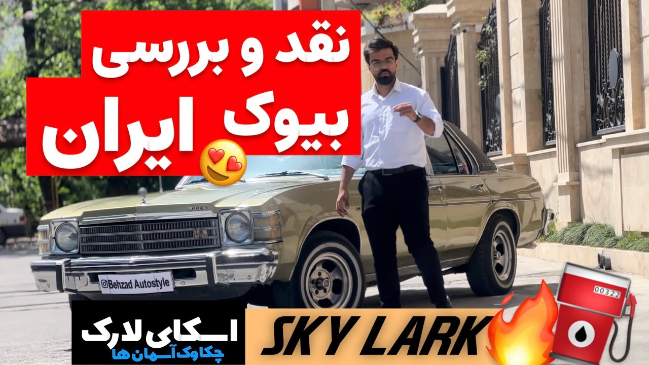 نقد و بررسی و تست درایو خشن💥 با سلطان آمریکایی بیوک اسکای لارک با بهزاد اتواستایل