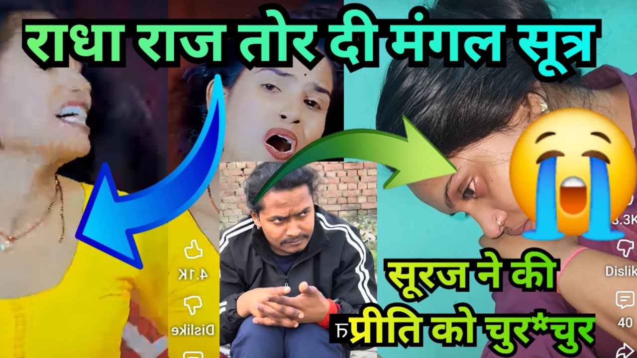 राधा तोरी मंगलसूत्र प्रीति का टूटा haddi और दिल @crazysurajsmp1475 @RadhaRajvlog053 