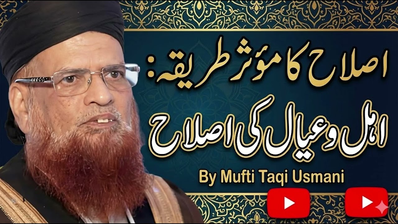 ISLAH Ka Moasar Tarika: Ahl w Ayah ki ISLAH ki Fikr | Mufti Taqi Usmani (DB) |  Bayan 