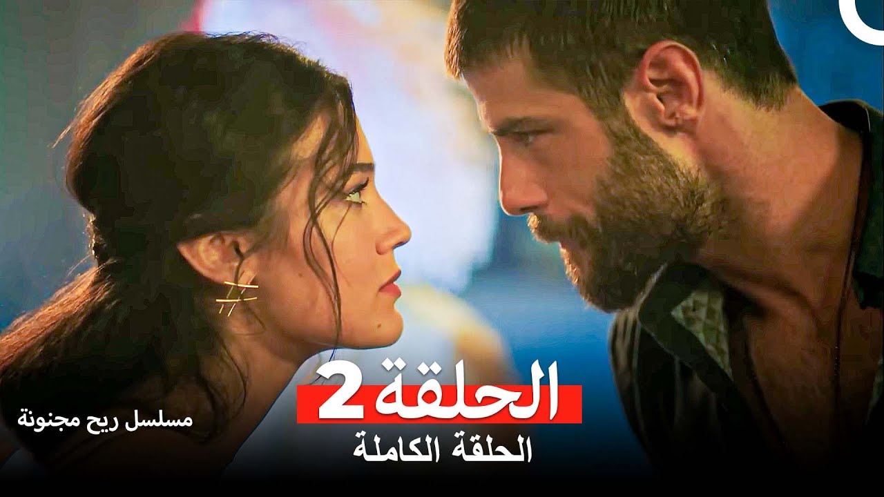 مسلسل ريح مجنونة لحلقة 2 (النسخة الطويلة) - (Arabic Dubbed)