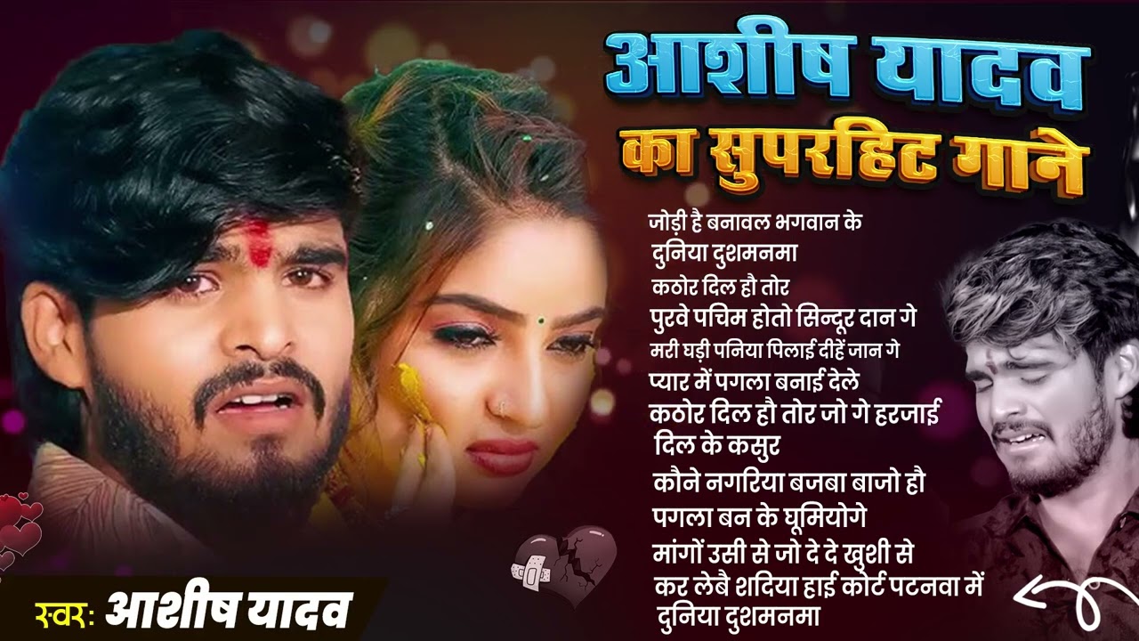 #Audio Jukebox | आशीष यादव के सुपरहिट गाने | दर्दनाक बेवफाई गाना | #Aashish Yadav New Maghi Sad Song