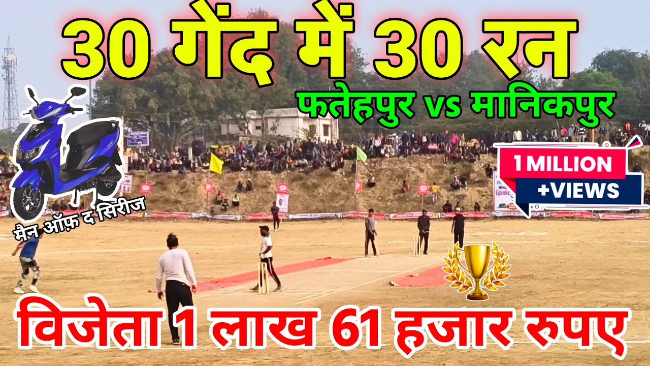 30 गेंद में 30 रन 😱 | Fatehpur vs Manikapur | विजेता ₹1,61,000 | Final Over Thriller 🏆 #kishanpur 