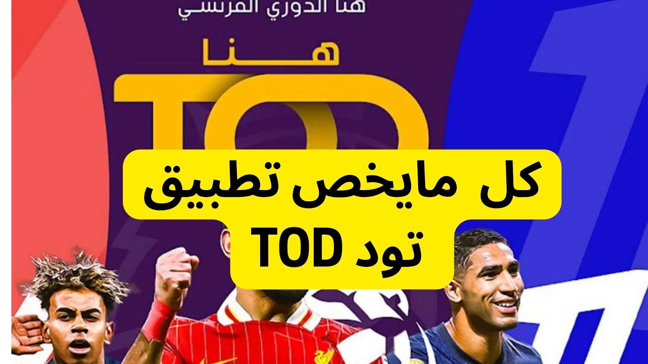 دليل شامل حول تطبيق TOD: كل ما تحتاج معرفته للاشتراك في تطبيق تود