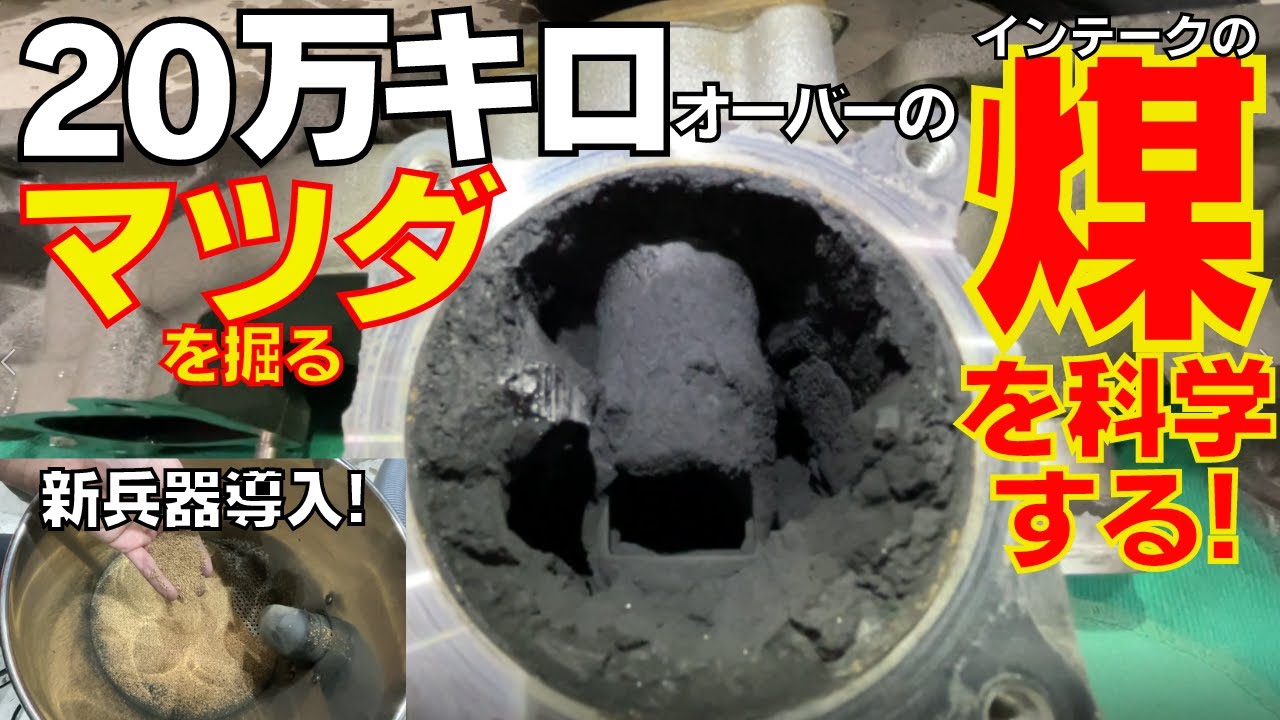 【マツダディーゼル】20万キロオーバーのマツダを掘る。新兵器導入でさらに気持ちよく！DPFも同時クリーニング