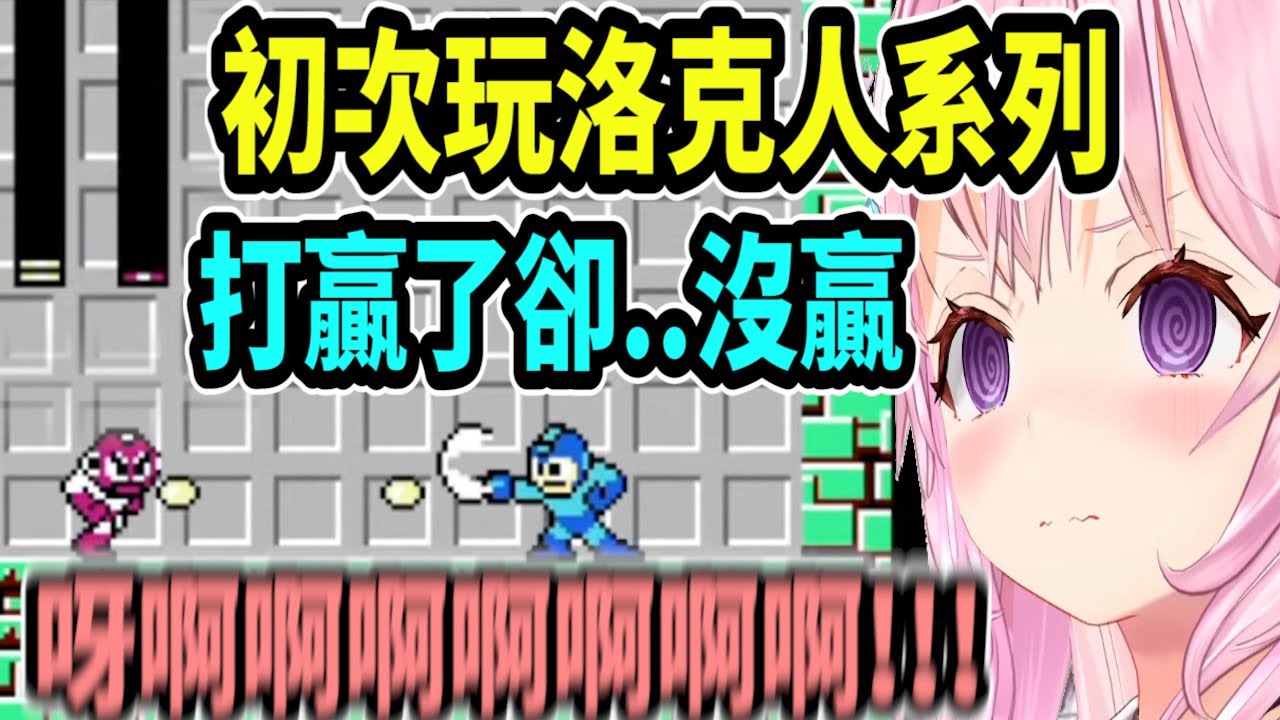 小夜璃的洛克人初體驗..打贏剪刀人卻全Lost!? 這是被綜藝之神眷顧了吧ww【hololive中文】 【Vtuber精華】 【博衣こより】【holoX】