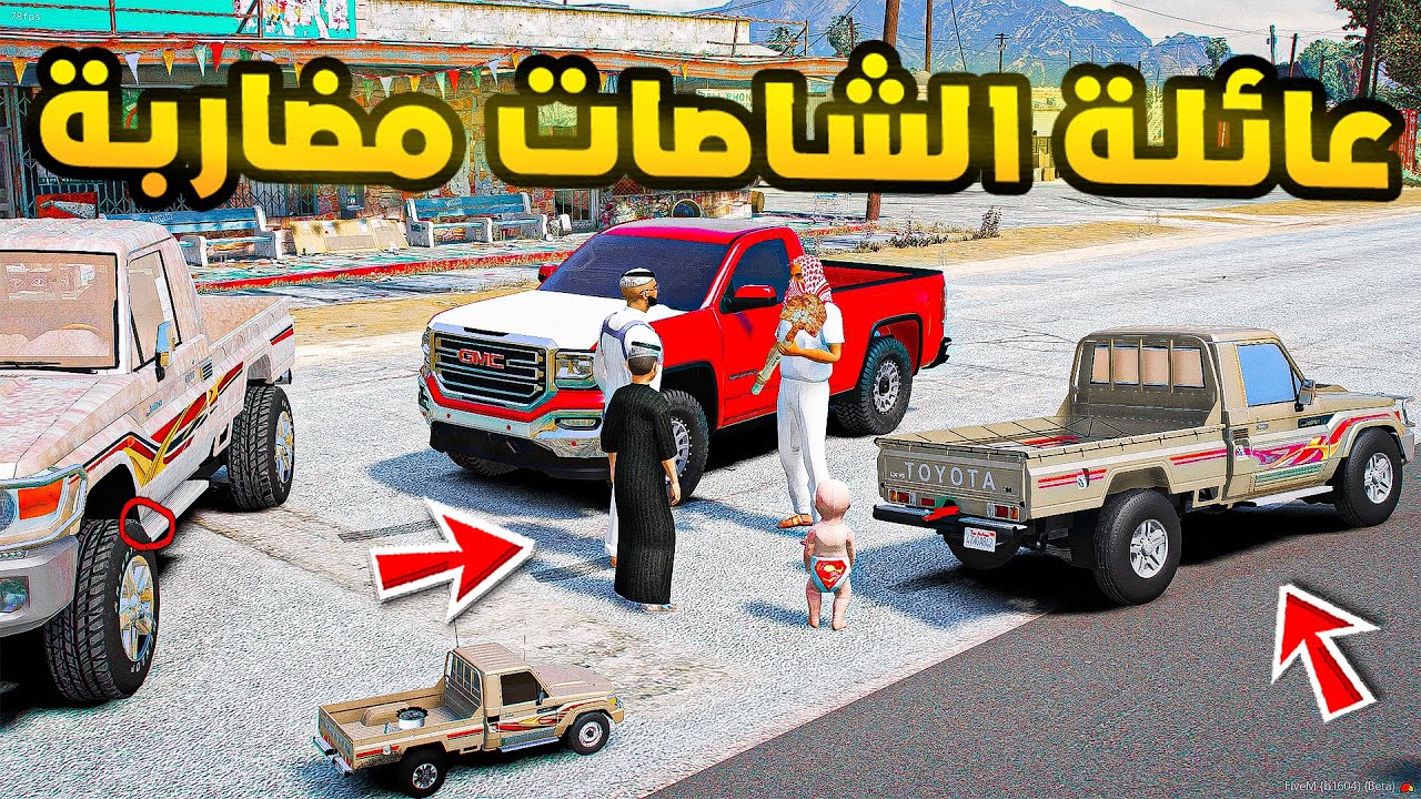 عائلة الشاصات مضاربة...!🔥🔥!! | فلم قراند GTA V