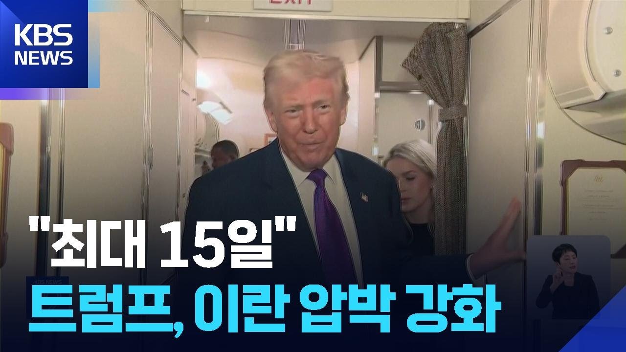 트럼프, 이란에 ‘최대 15일’ 시한 제시…전운 감도는 중동 지역 / KBS  2026.02.20.