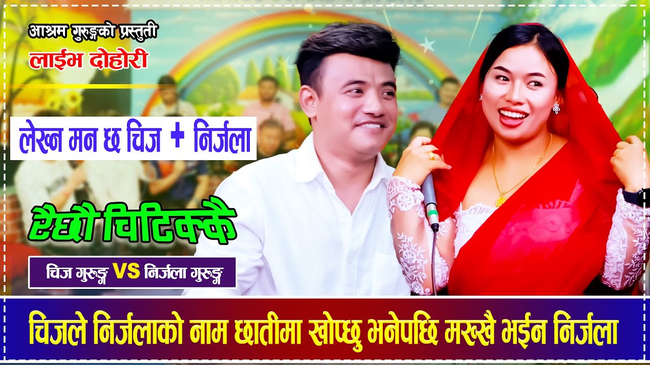 चिजले निर्जलाको नाम छातीमा खोप्छु भनेपछि मख्खै भईन निर्जला  Chij Gurung VS Nirjala Gurung Dohori