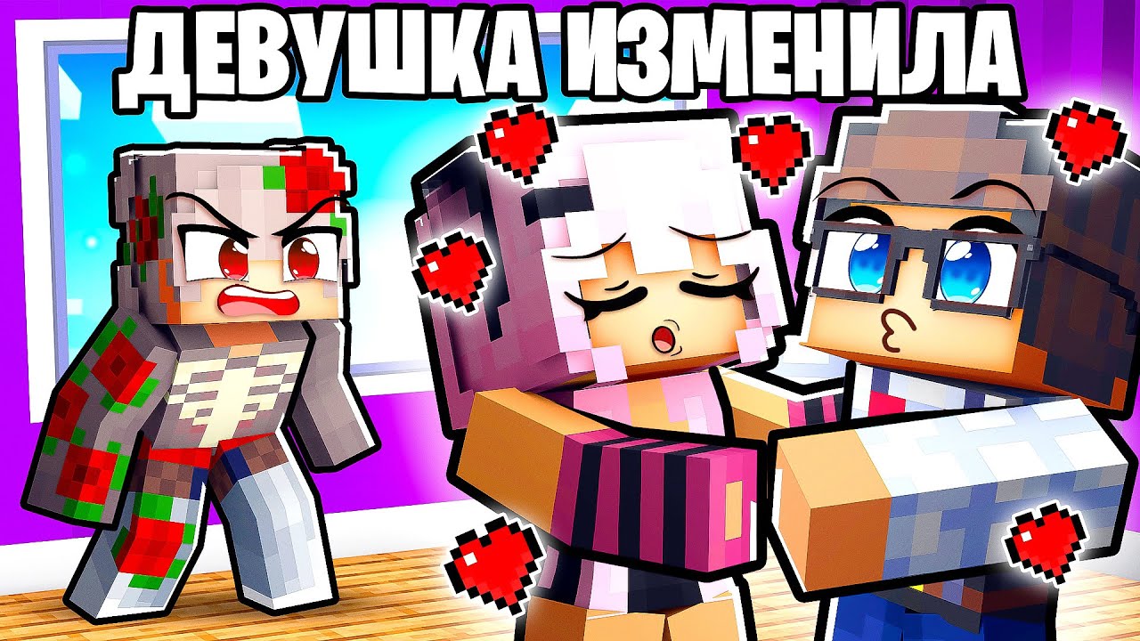 Моя Девушка Изменила Мне с Ботаном в Майнкрафт!
