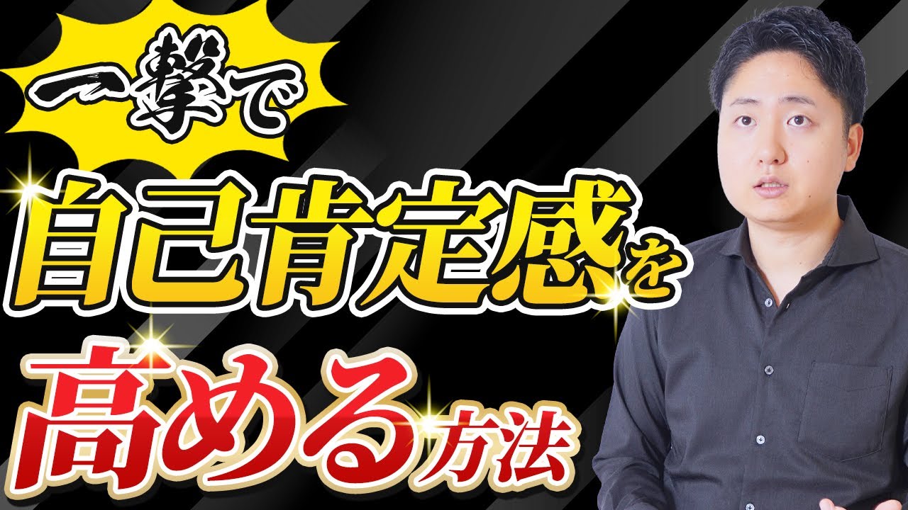 自己肯定感が低い人向け！明日からできる自信を上げる考え方