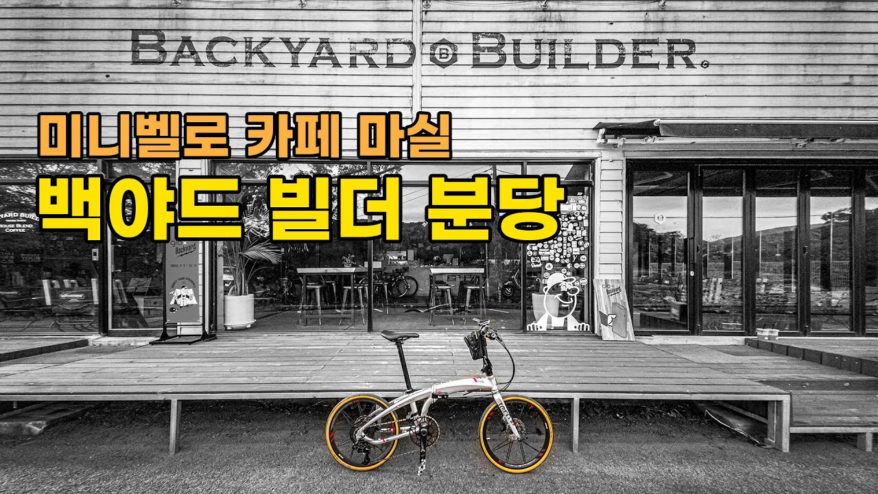 미니벨로 턴 버지X11 | 자전거 타고 수지 고기리 카페 마실 다녀오기