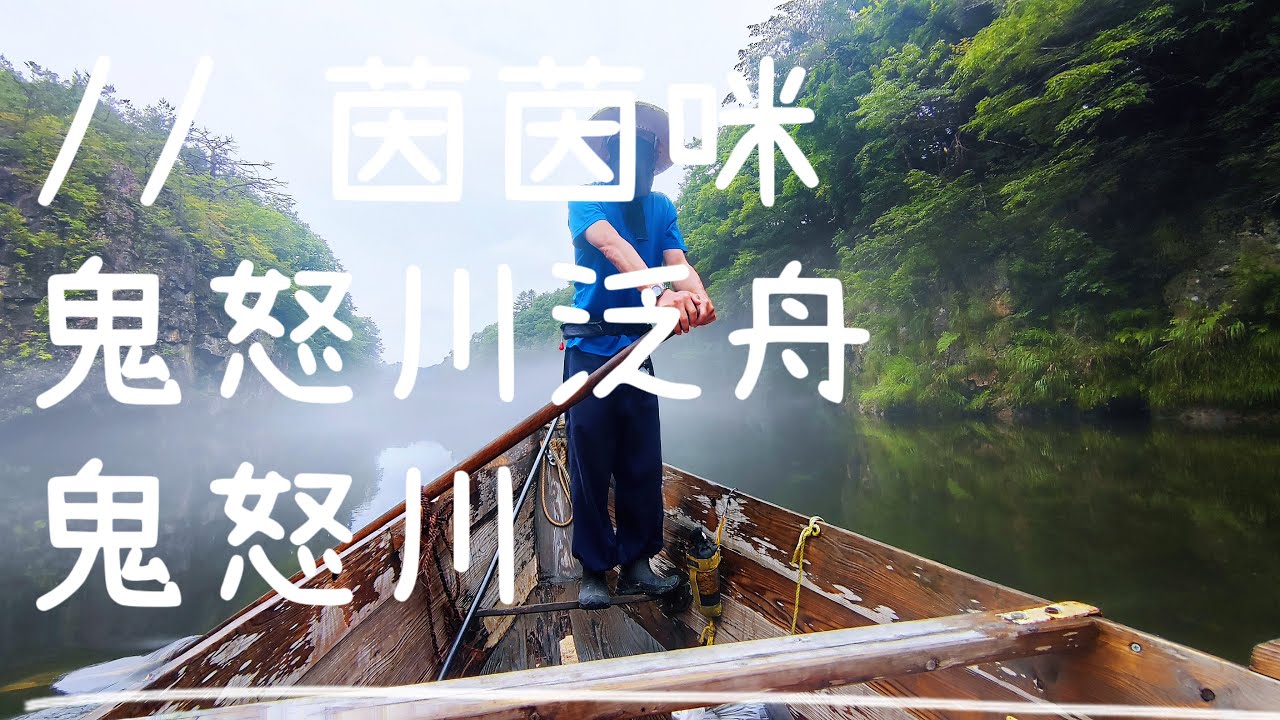 日光｜EP16-鬼怒川泛舟★鬼怒川ライン下り★鬼怒川一日遊之1★茵茵咪★東京近郊★日光散策(#nikko #kinugawa )