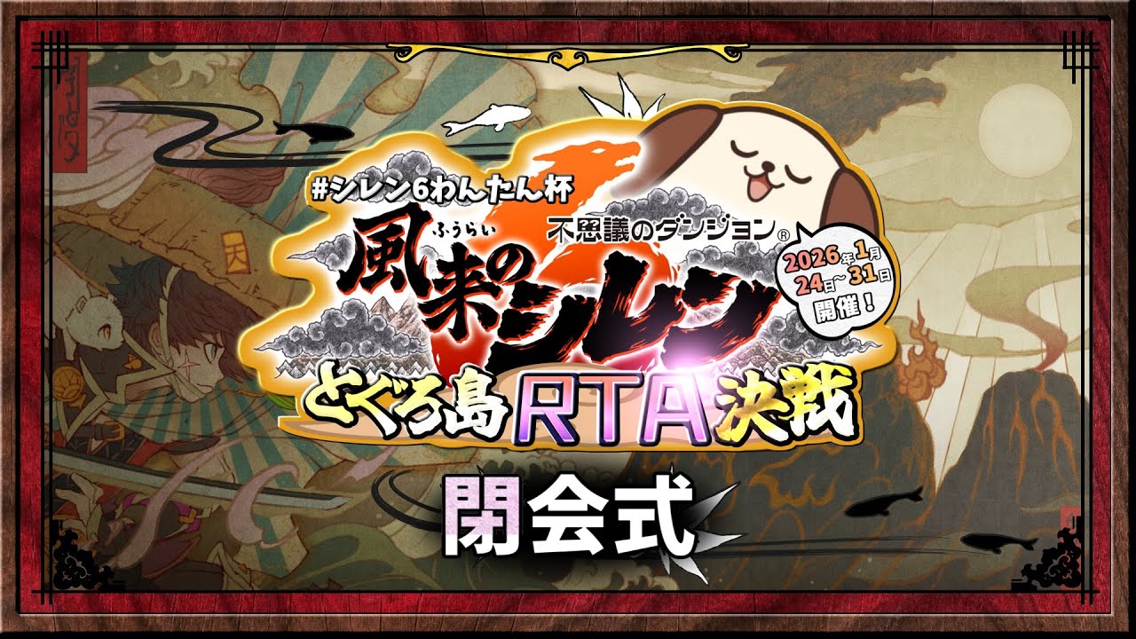 #シレン6わんたん杯 風来のシレン6 とぐろ島RTA決戦 閉会式