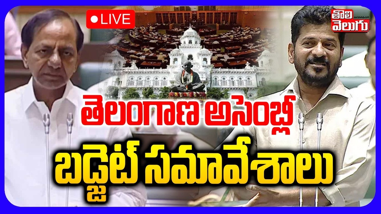 LIVE🔴: తెలంగాణ అసెంబ్లీ బడ్జెట్ సమావేశాలు | Telangana Assembly Budget Sessions | CM Revanth | BRS