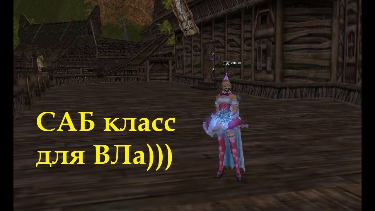 Саб класс для ВЛа часть первая (ТиР) - Scryde x50!!! 👾 игры в Lineage II 💘