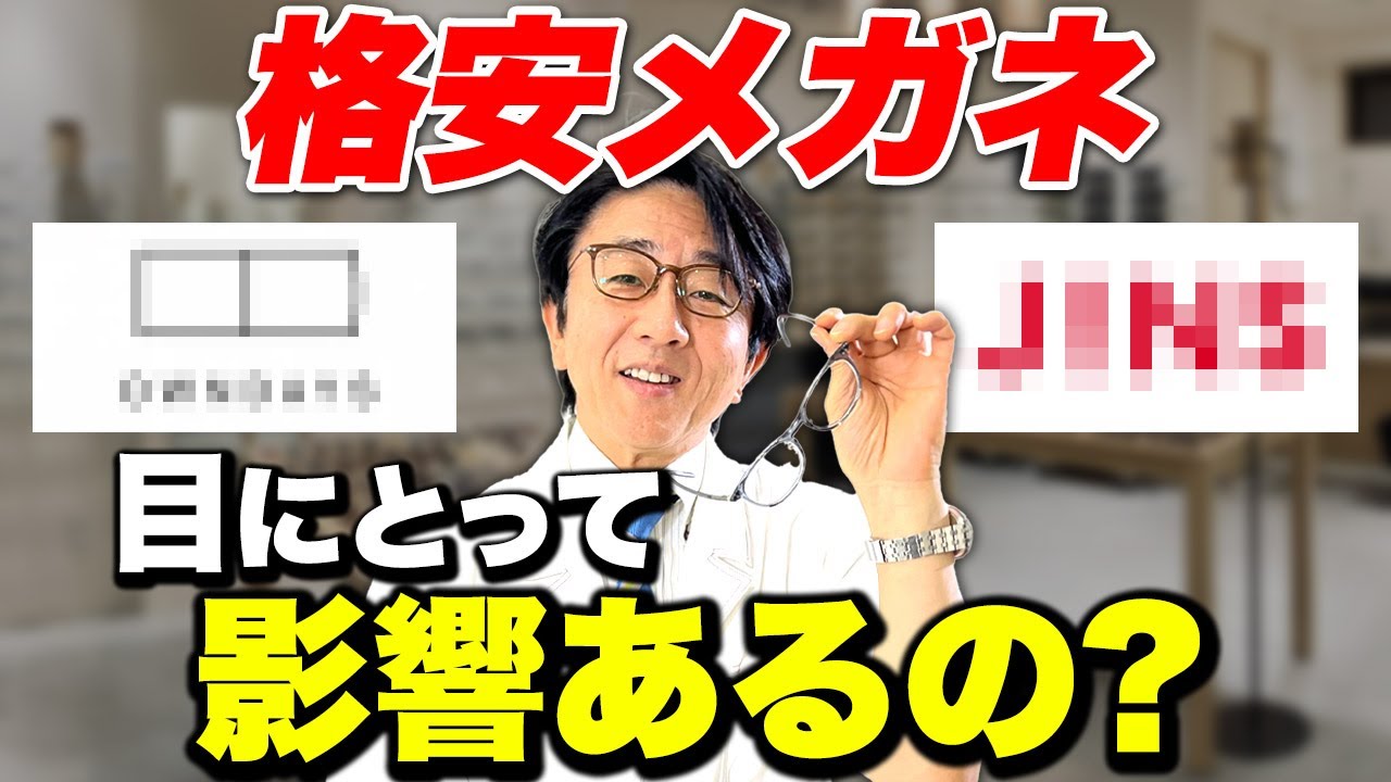 【眼科医解説】高いメガネと安いメガネの差ってなんなの？