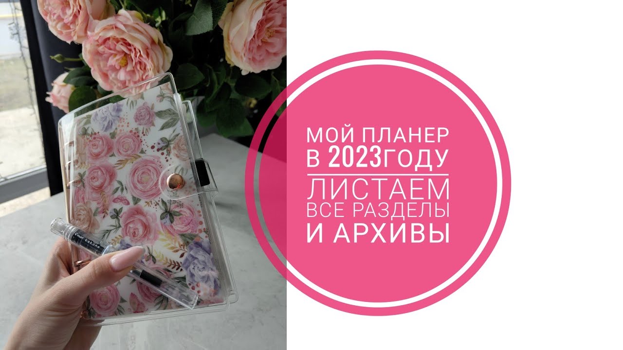 Планер в 2023📖Как я планирую📓Разделы в планере. Перьевая ручка. Personal на кольцах💕Как веду финансы