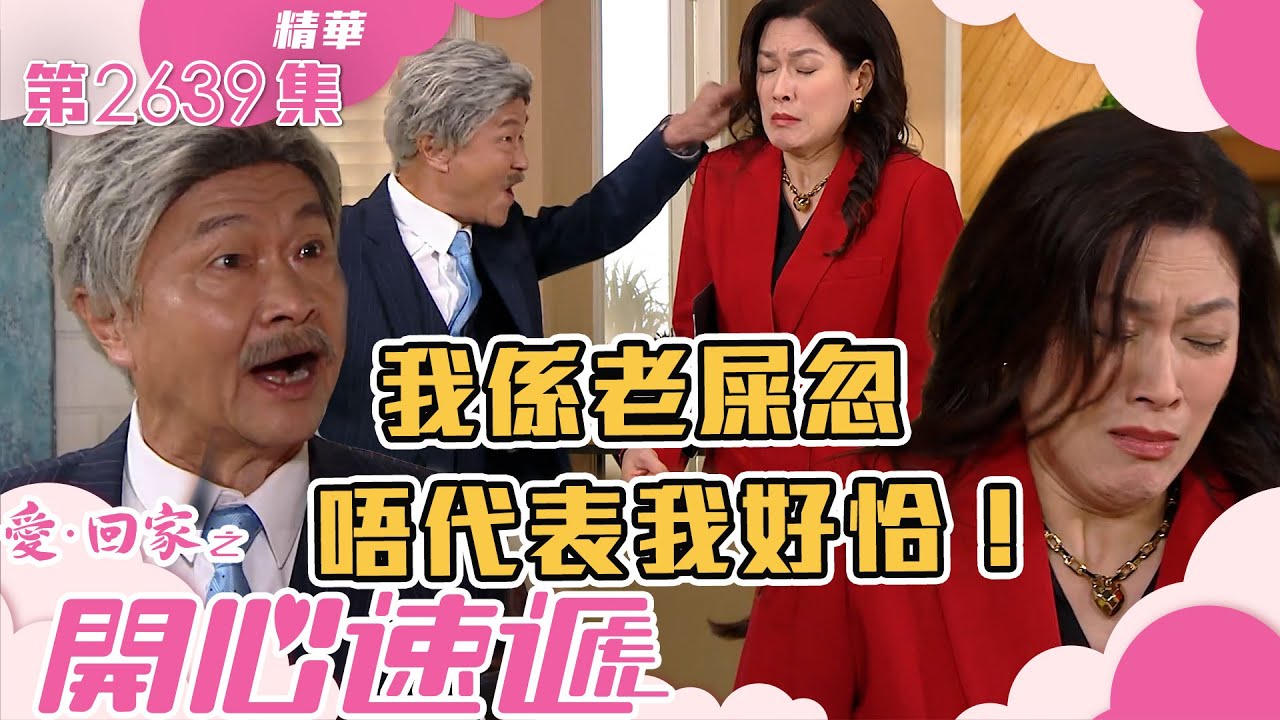 愛回家之開心速遞｜我係老屎忽 唔代表我好恰！(繁／簡字幕)｜林淑敏｜第2639集劇集精華｜TVB港劇精華 #愛回家  #愛回家之開心速遞 #搞笑