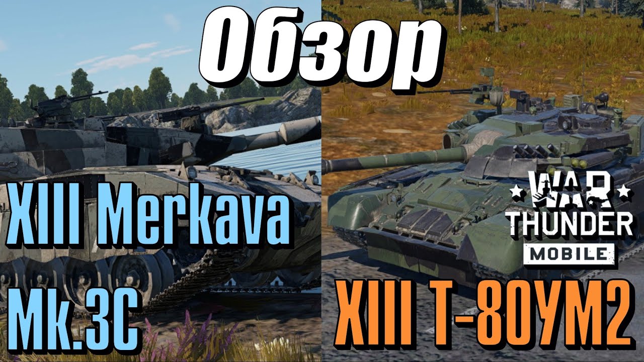 Обзор танка 13 ранга Т-80УМ2 | Обзор Merkava Mk.3C | Бои Т-80УМ2, Merkava Mk.3C | War Thunder Mobile