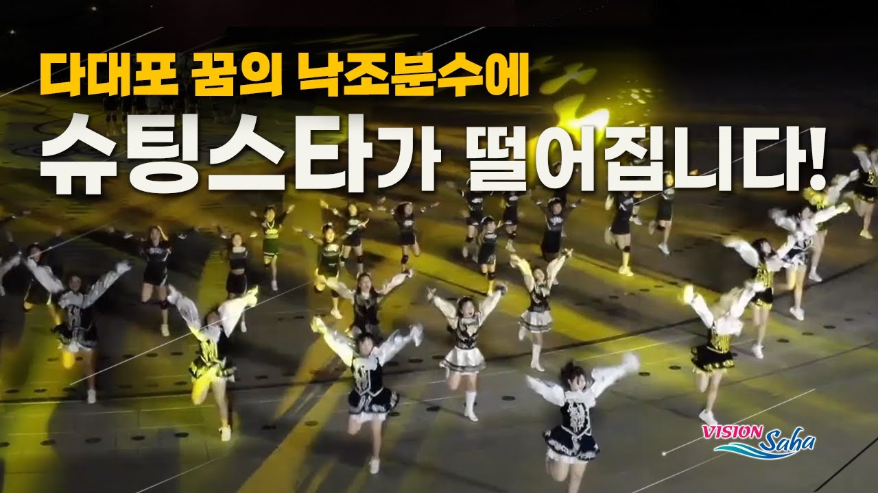 [공연영상]✨다대포 꿈의 낙조분수에 #슈팅스타 가 떨어집니다🌠🌟| #꿈의낙조분수 | #부산대표치어리딩 | CheerLeading | 2024개장특별공연