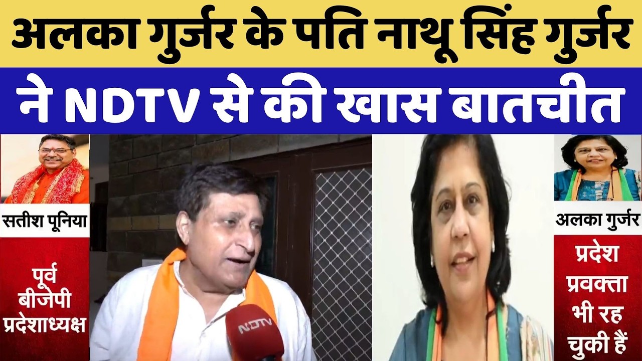 Rajya Sabha Election: Alka Garjar के पति Nathu Singh Gurjar ने NDTV से की खास बातचीत | Top News