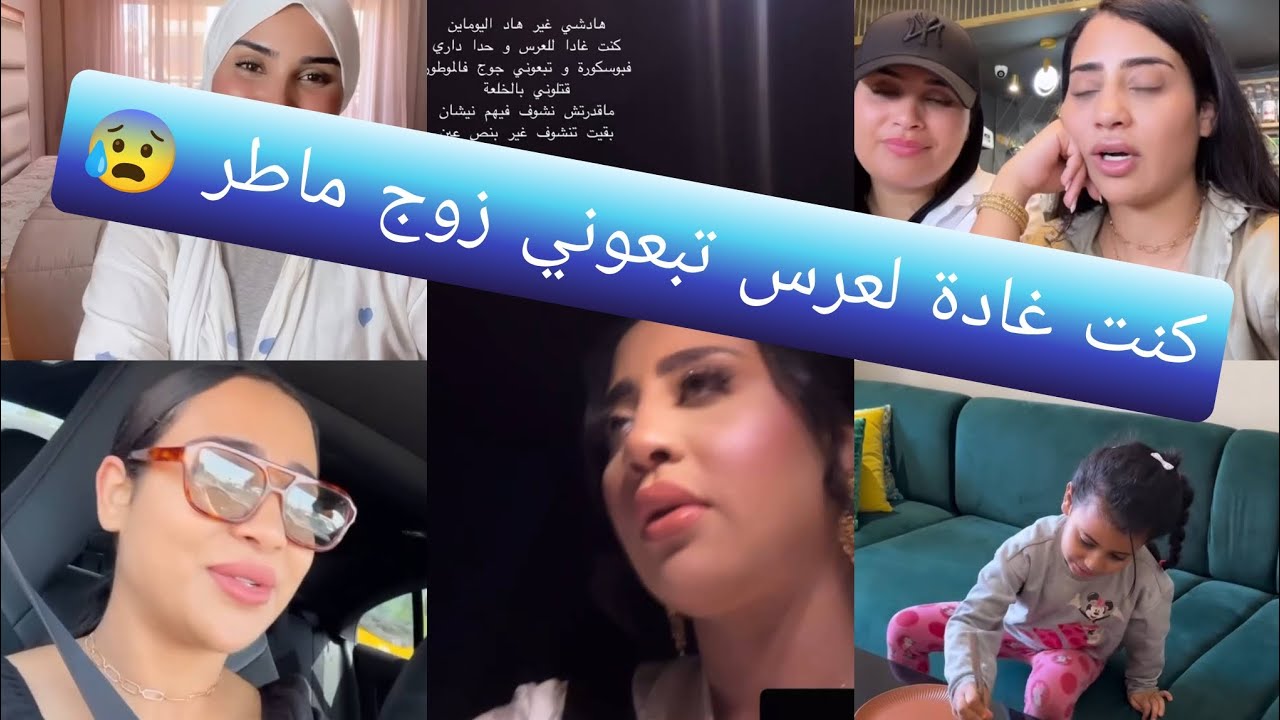 كنت غادة لعرس بليل تبعوني زوج ماطر 😱