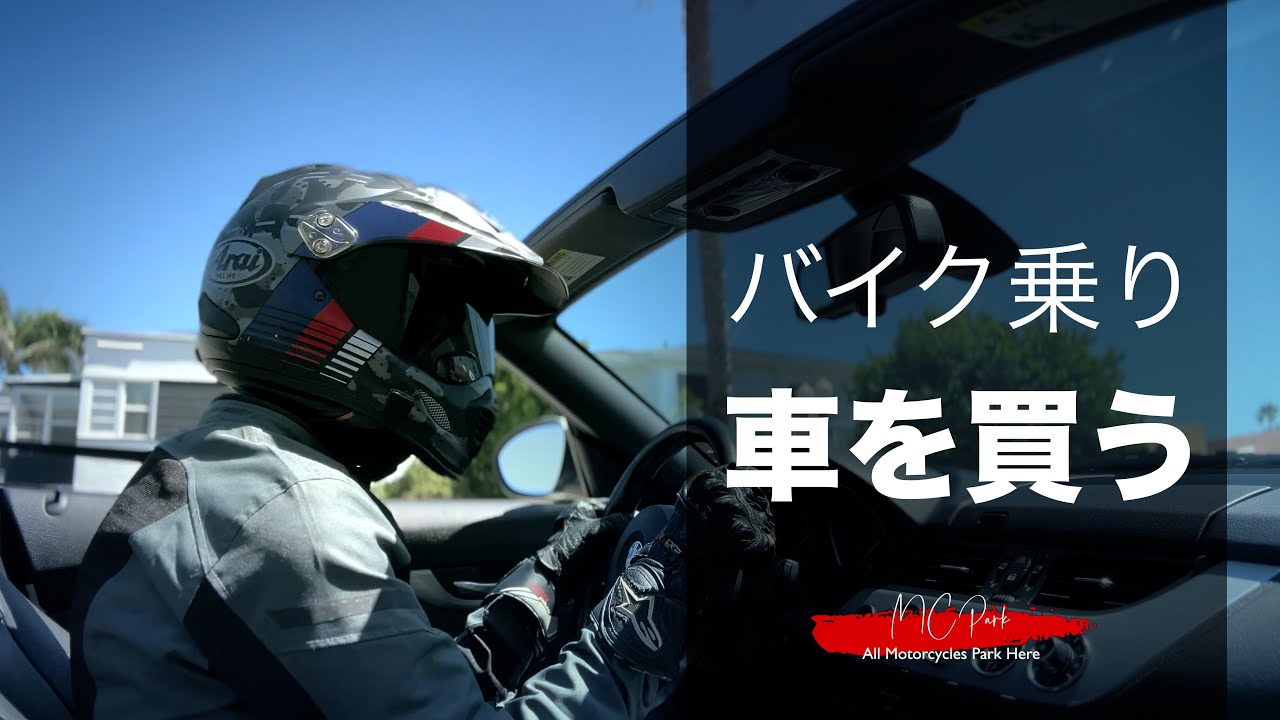 初めて車を買ったバイク乗り