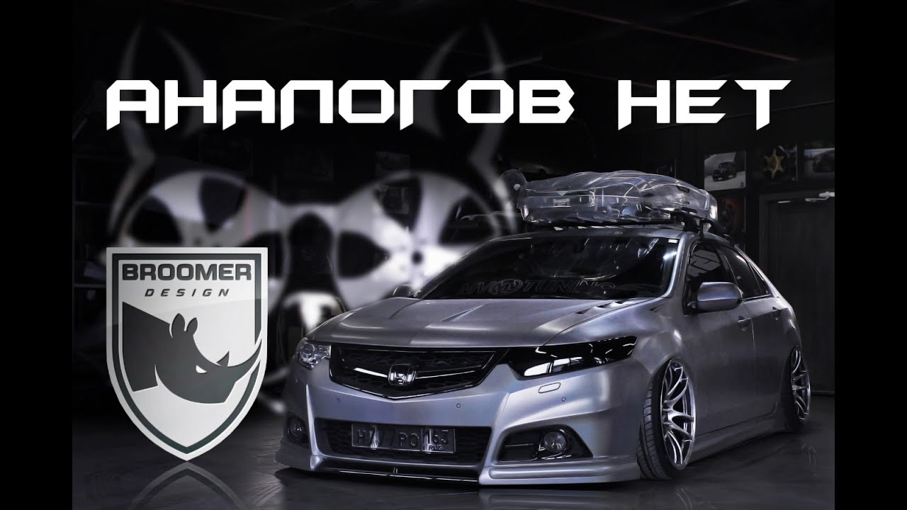 Honda Accord -  Совместный проект с Broomer на АвтоБезумии 2023