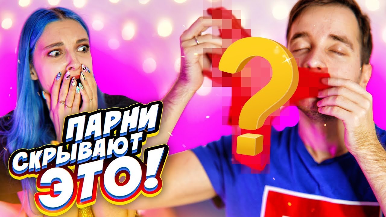 ЧТО СКРЫВАЮТ ПАРНИ?!