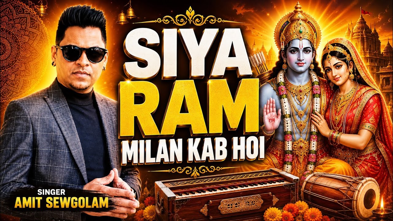 Siya Ram milan kab hoi - Amit Sewgolam (baithak gana)
