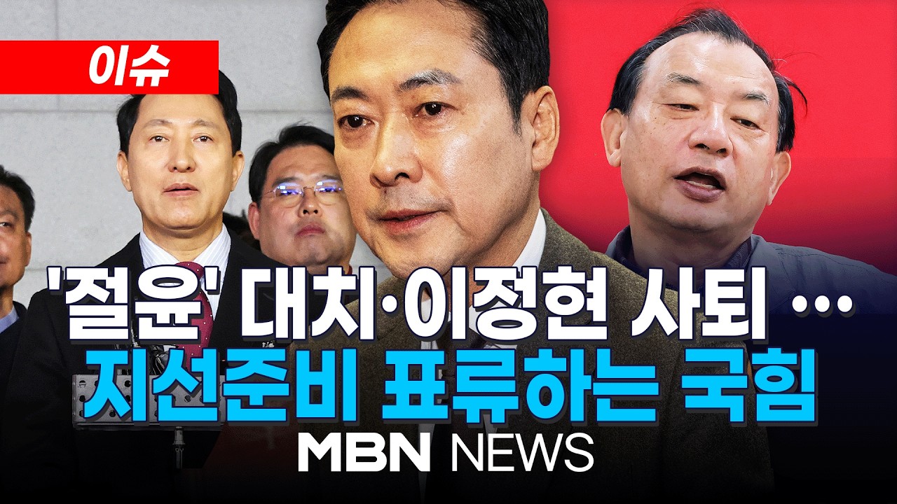 [이슈] 국민의힘 지도부도 이정현 사퇴, 전혀 인지 못 했나? / 오세훈 공천 미등록에 장동혁 