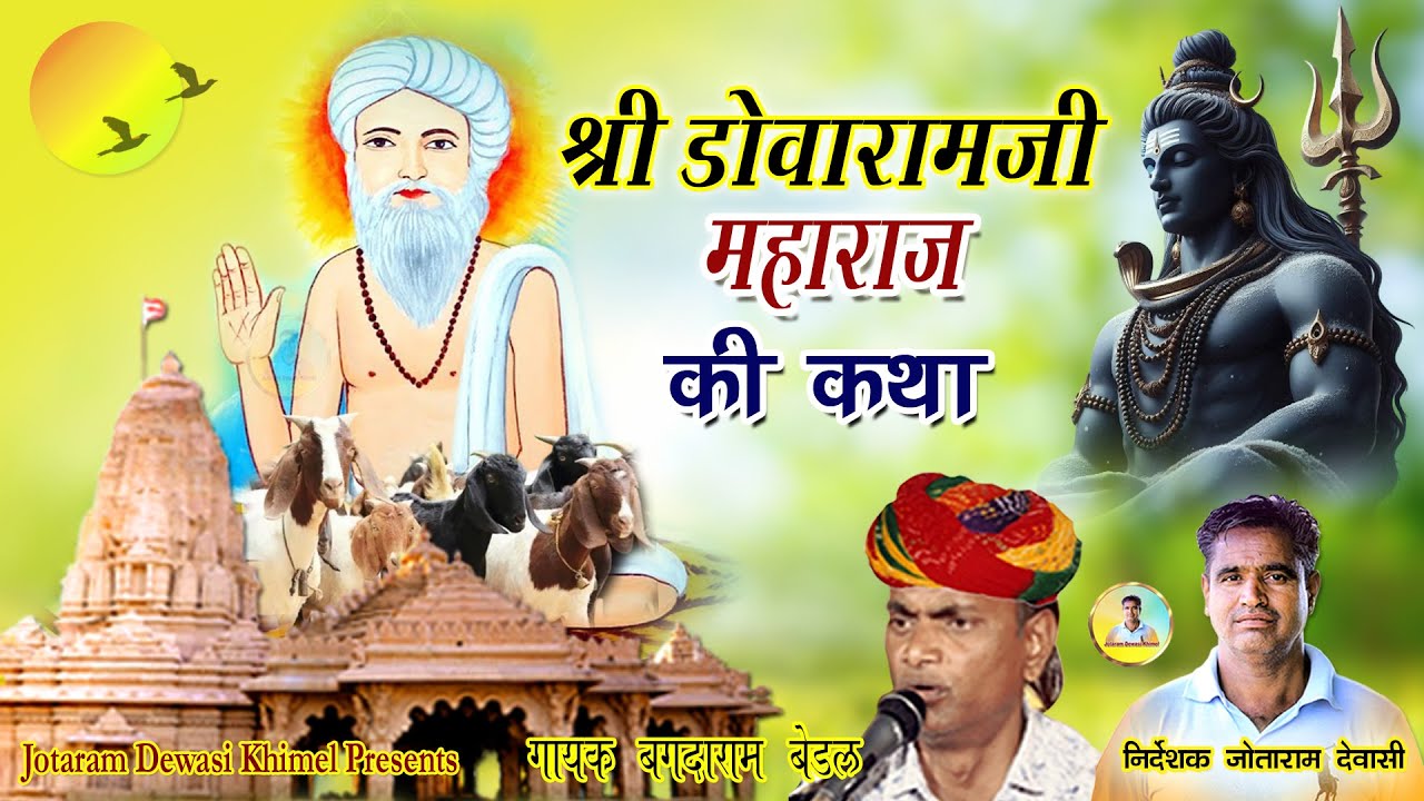 श्री डोवाराम जी की कथा Dovaram Ji Maharaj Ki Katha Bagdaram Bedal || राजस्थानी कथा बगदाराम बेडल