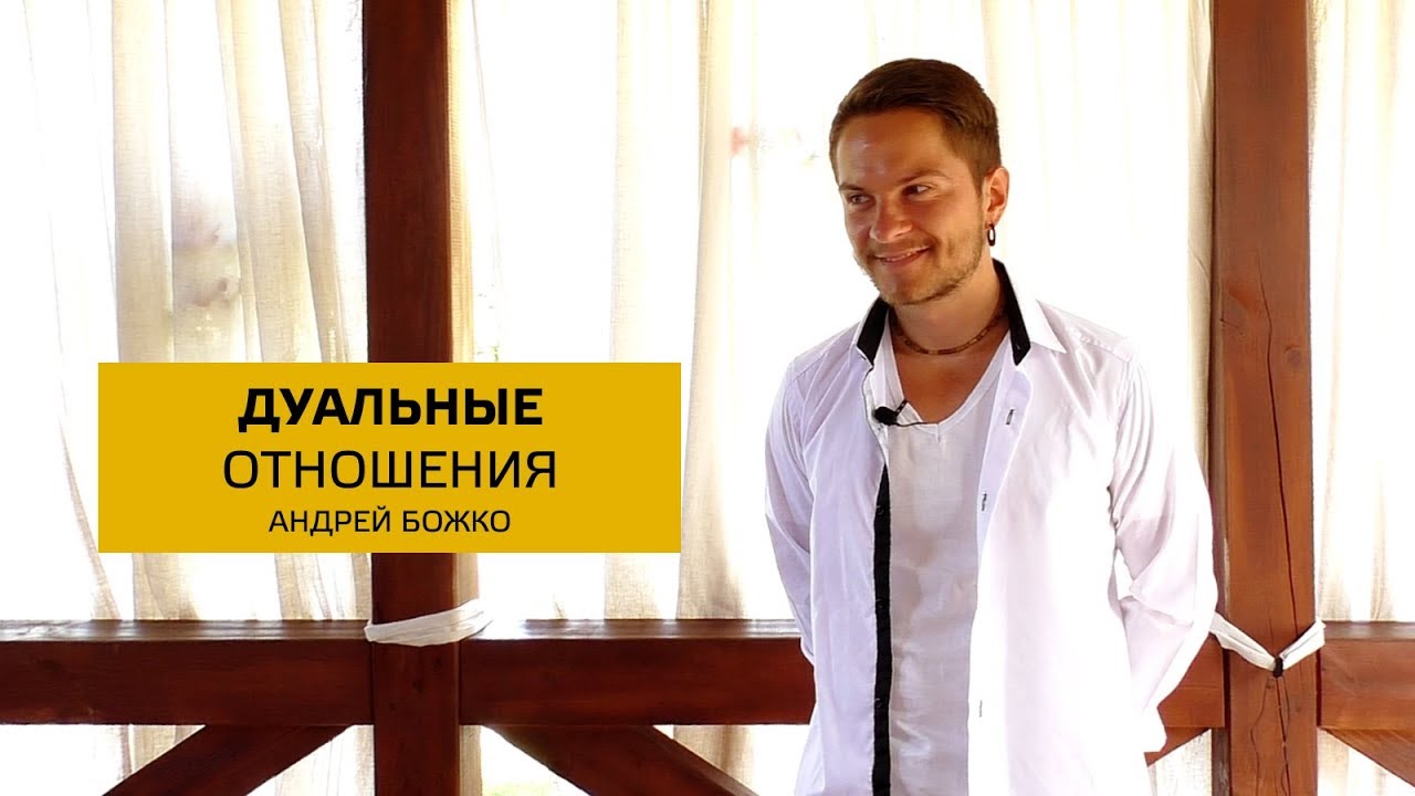 Дуальные отношения. Cоционика