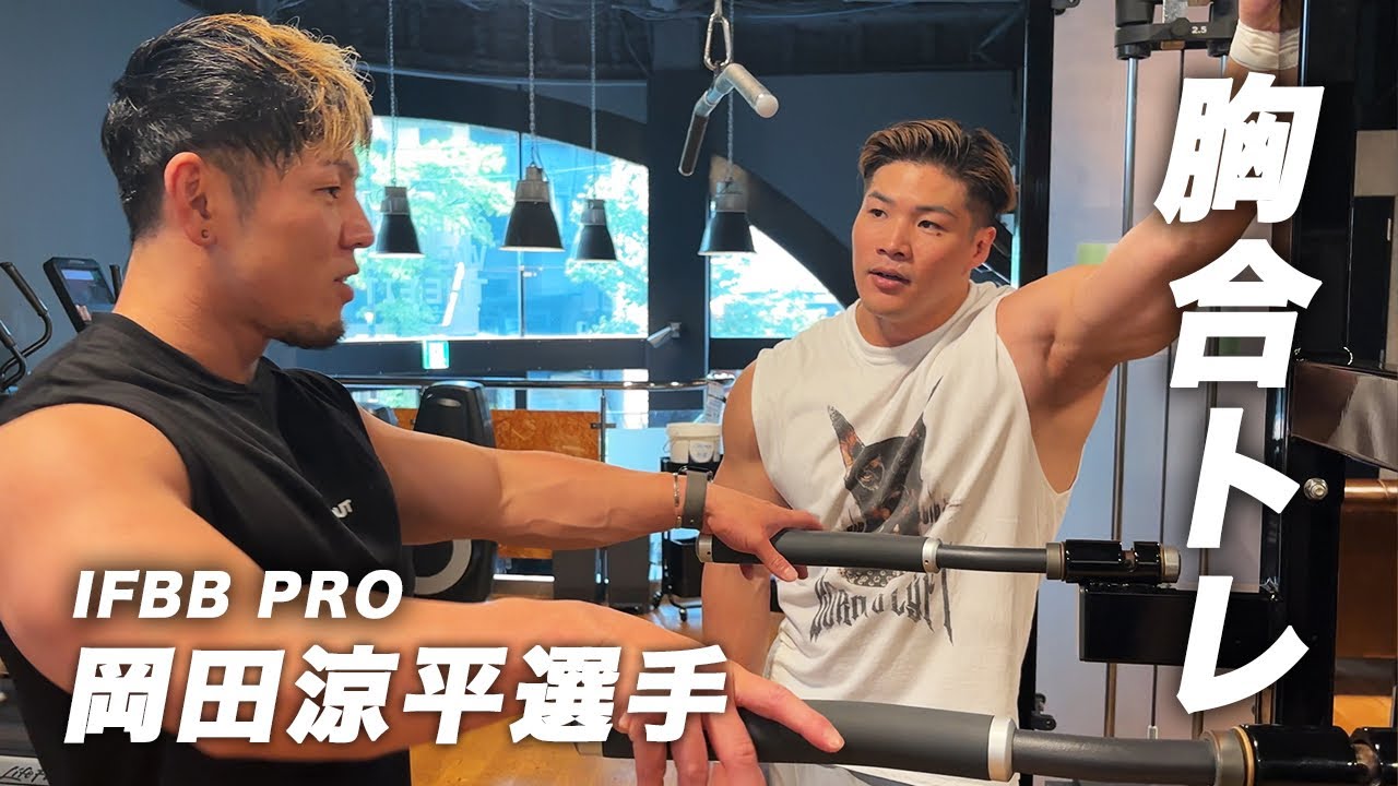 胸トレーニング / 田口純平 × 岡田涼平