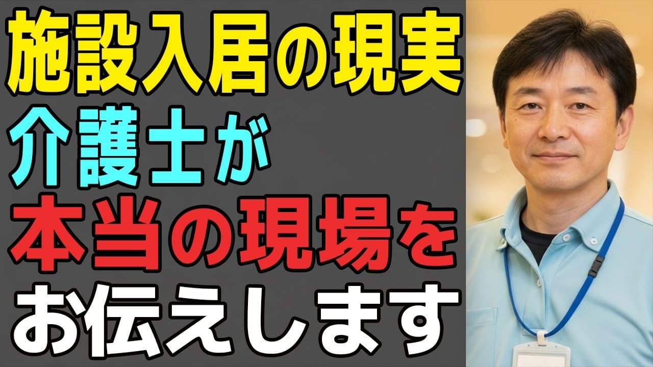 【これが施設入居の現実】 介護士が見た本当の姿についてお伝えします（シニアライフ・老後の暮らし・介護施設）【60歳からの知恵袋】