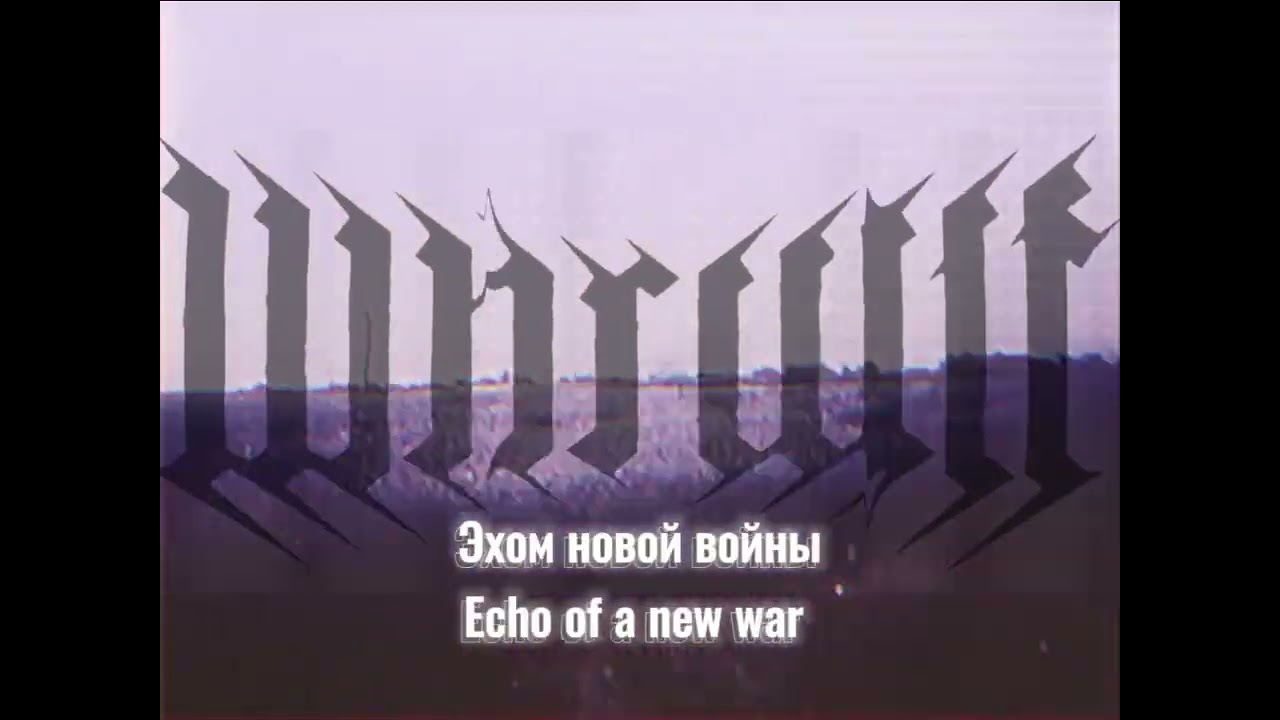 WHRWLF - On the wings of war / На крыльях войны 