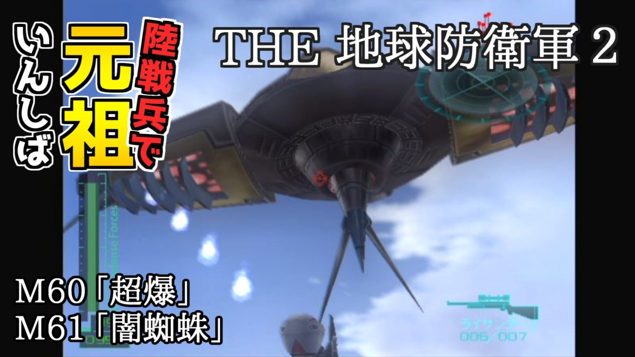 【THE 地球防衛軍2】元祖EDF2を陸戦兵でいんしば【M60.超爆/M61.闇蜘蛛】