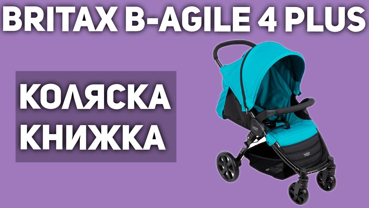 Прогулочная коляска Britax B-Agile 4 Plus (книжка)