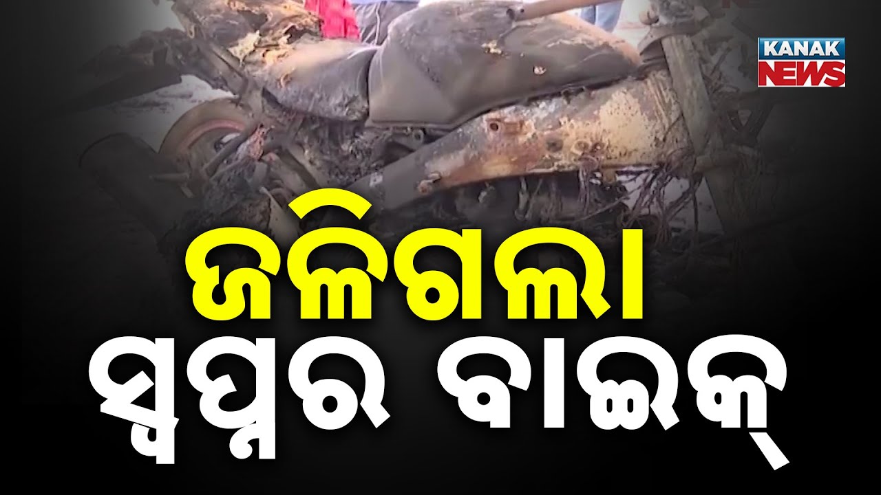 Massive Fire at Unit-1 Haat: Bikes in Parking Destroyed | Bhubaneswar Incident