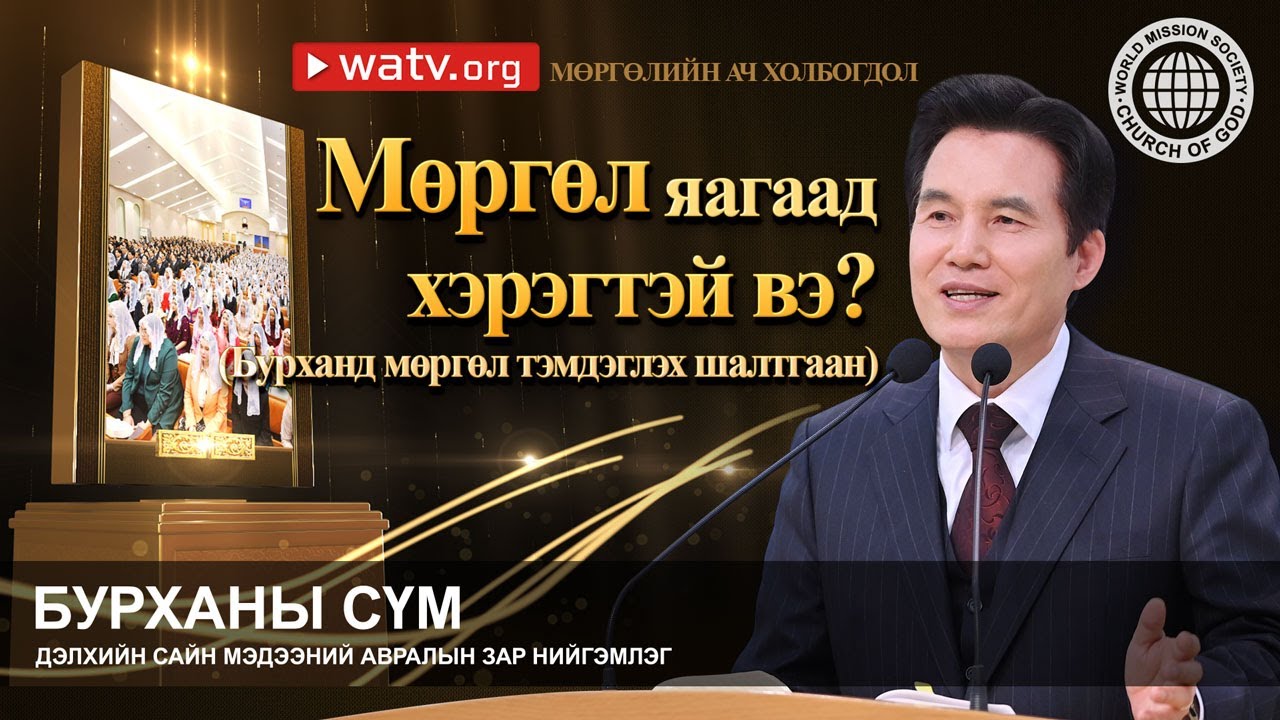МӨРГӨЛИЙН АЧ ХОЛБОГДОЛ | Бурханы сүм