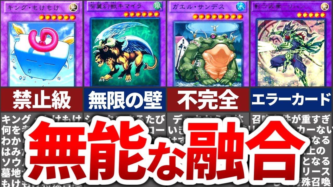 【遊戯王】歴代最弱の融合モンスターランキングTOP10