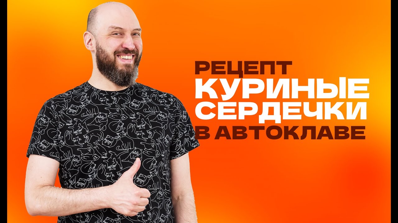 Куриные сердечки в автоклаве | Рецепт